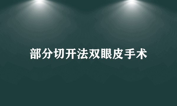 部分切开法双眼皮手术