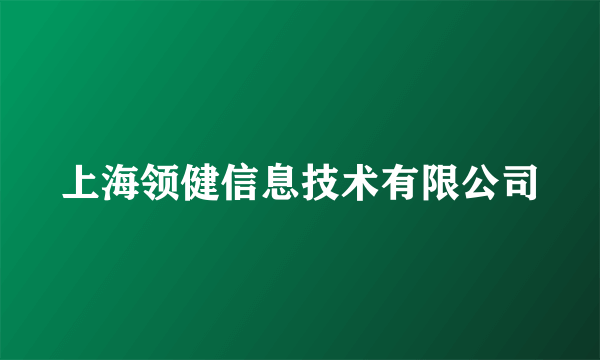 上海领健信息技术有限公司