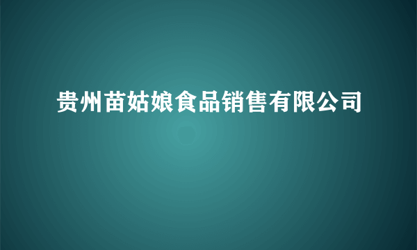 贵州苗姑娘食品销售有限公司