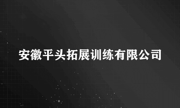 安徽平头拓展训练有限公司