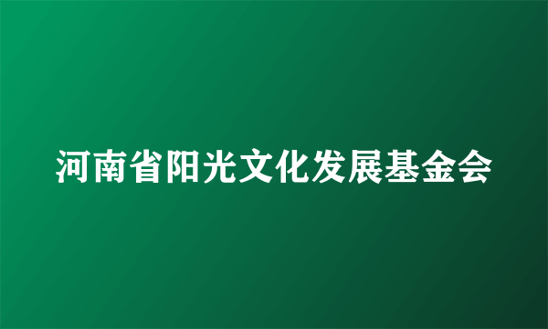 河南省阳光文化发展基金会