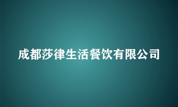 成都莎律生活餐饮有限公司