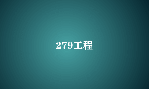 279工程