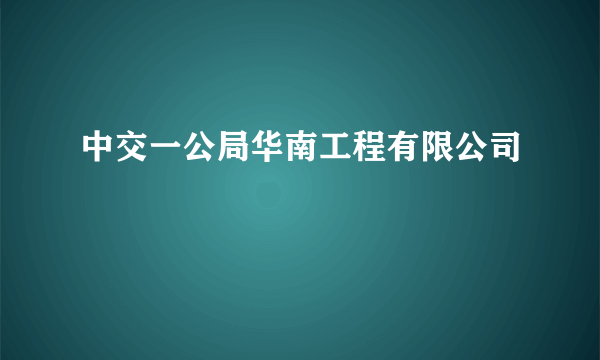 中交一公局华南工程有限公司