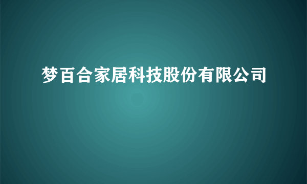 梦百合家居科技股份有限公司