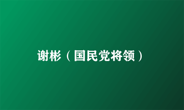 谢彬（国民党将领）