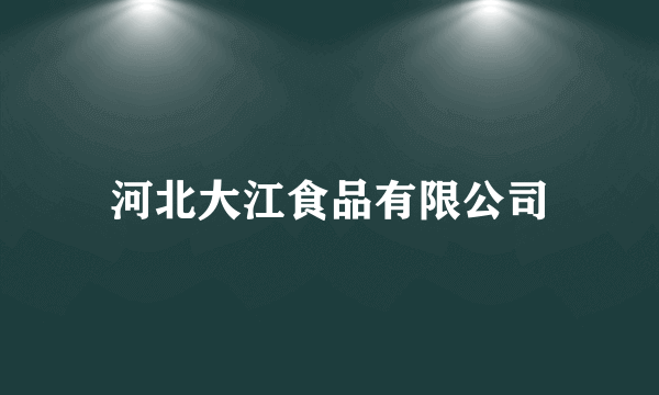 河北大江食品有限公司