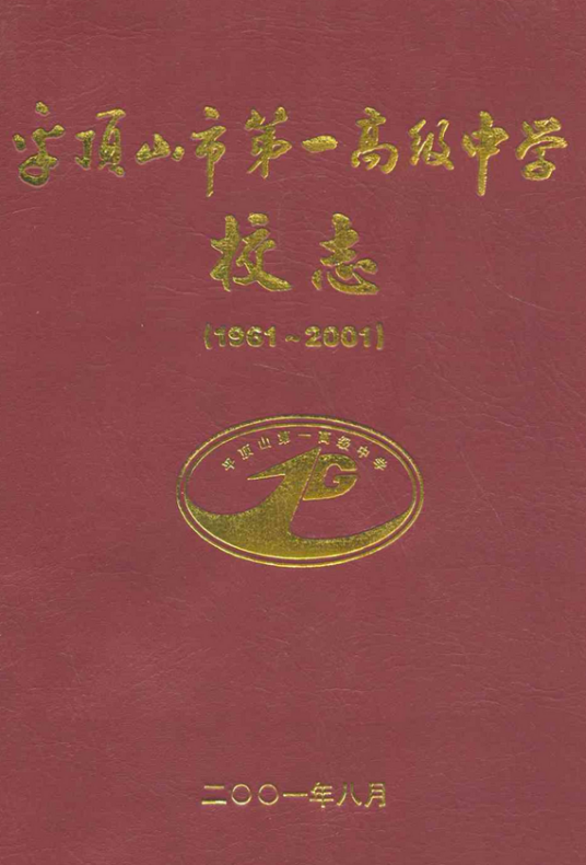 平顶山市第一高级中学校志(1961~2001)