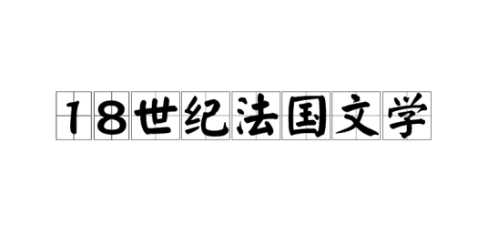 18世纪法国文学