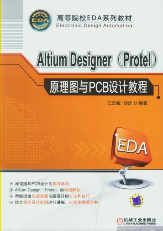 AltiumDesigner(Protel)原理图与PCB设计教程