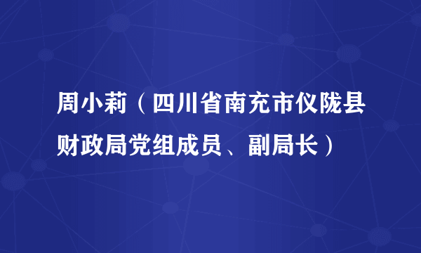 周小莉（四川省南充市仪陇县财政局党组成员、副局长）