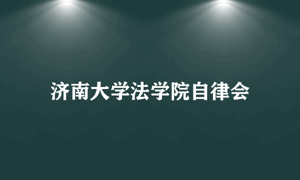 济南大学法学院自律会