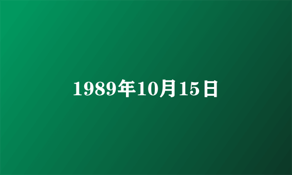 1989年10月15日