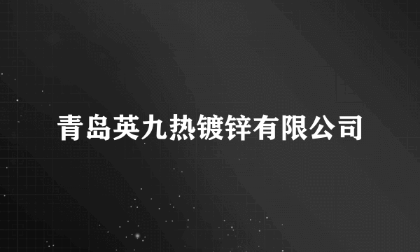 青岛英九热镀锌有限公司