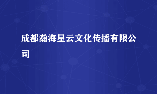 成都瀚海星云文化传播有限公司