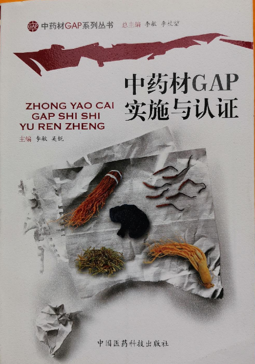 中药材GAP实施与认证