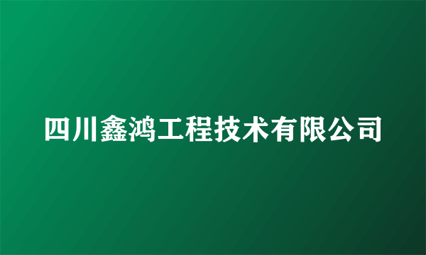 四川鑫鸿工程技术有限公司