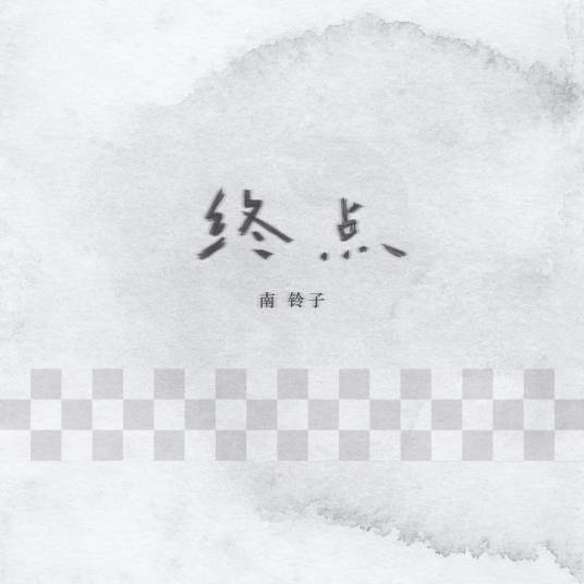 终点（南铃子演唱歌曲）