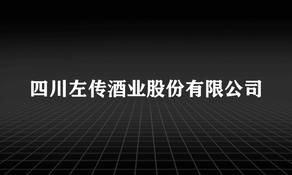 四川左传酒业股份有限公司