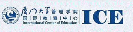 厦门大学管理学院国际教育中心