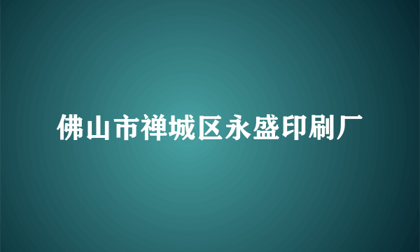 佛山市禅城区永盛印刷厂