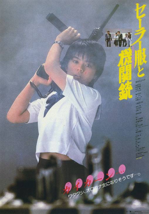 水手服与机关枪（日本1981年相米慎二执导的电影）