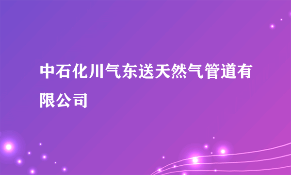 中石化川气东送天然气管道有限公司