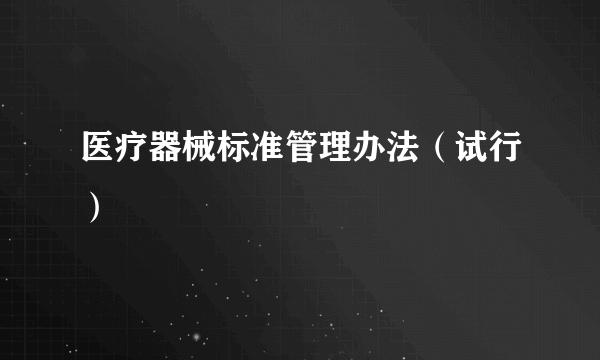 医疗器械标准管理办法（试行）