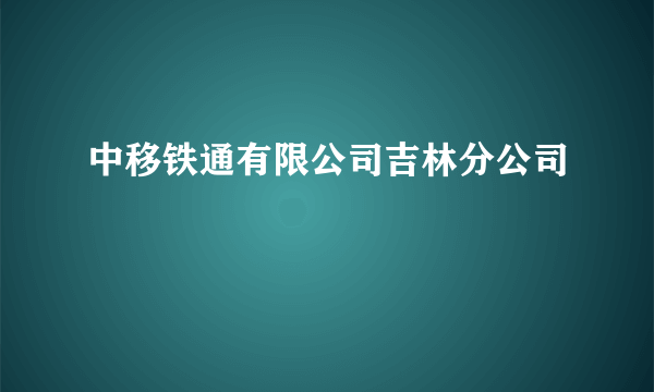 中移铁通有限公司吉林分公司