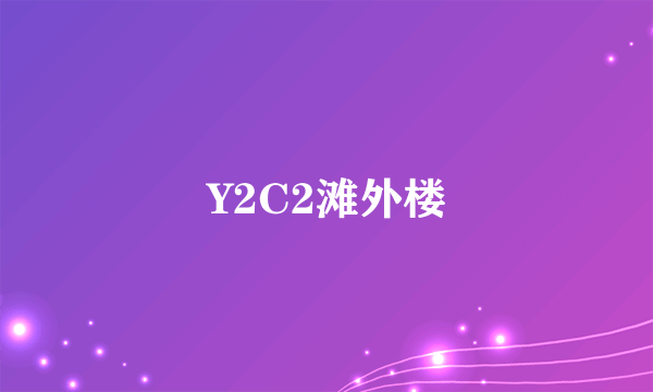 Y2C2滩外楼