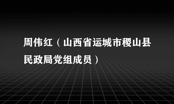 周伟红（山西省运城市稷山县民政局党组成员）