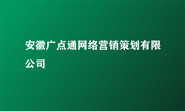 安徽广点通网络营销策划有限公司