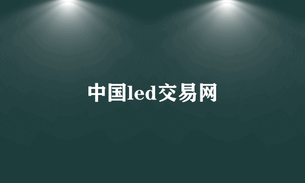 中国led交易网