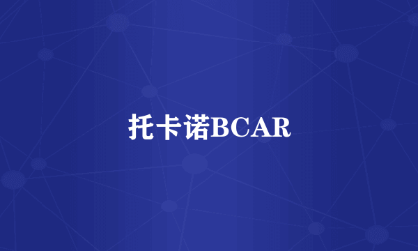 托卡诺BCAR