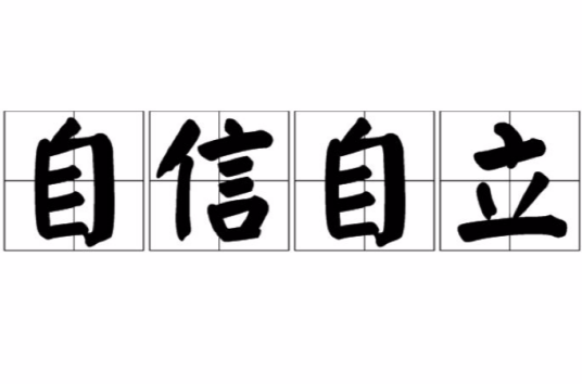 自信自立（自己相信自己、自己独立）