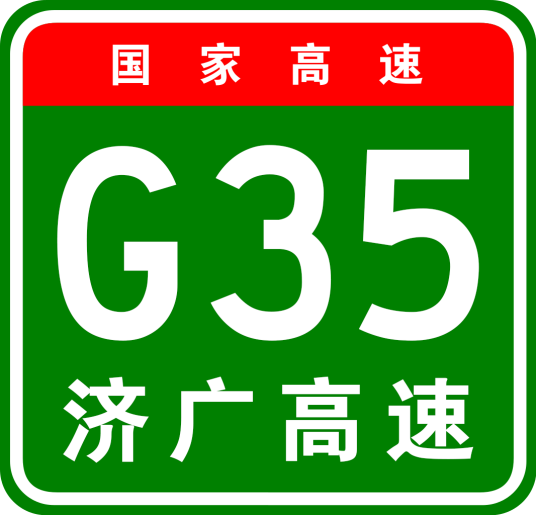 济南—广州高速公路