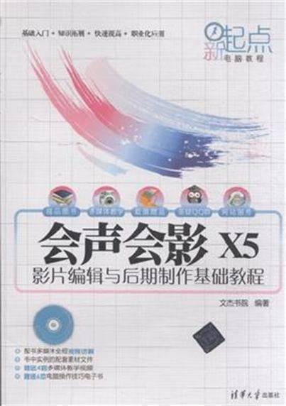 会声会影 X5影片编辑与后期制作基础教程