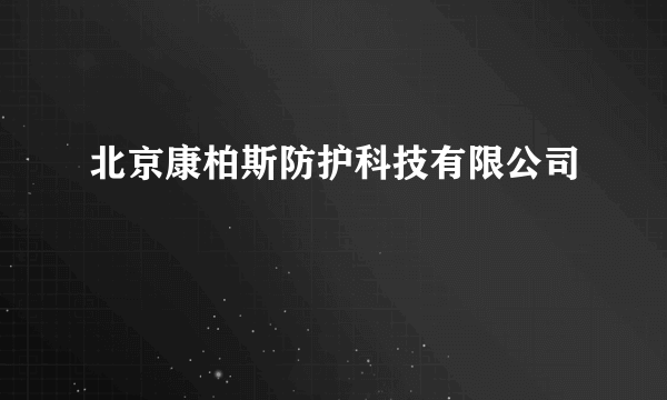 北京康柏斯防护科技有限公司