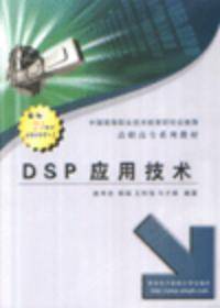 DSP应用技术