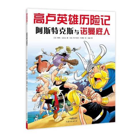 高卢英雄历险记：阿斯特克斯与诺曼底人2020版