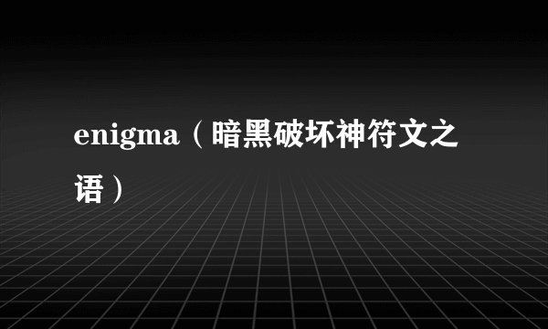 enigma（暗黑破坏神符文之语）