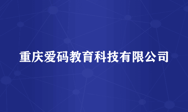 重庆爱码教育科技有限公司