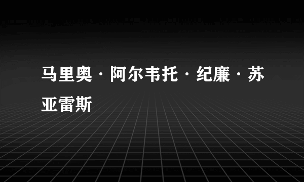 马里奥·阿尔韦托·纪廉·苏亚雷斯