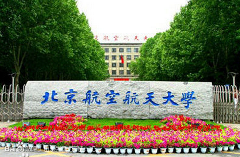 北京航空航天大学教育培训学院