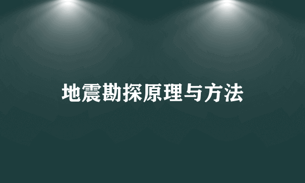 地震勘探原理与方法