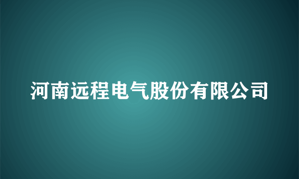 河南远程电气股份有限公司