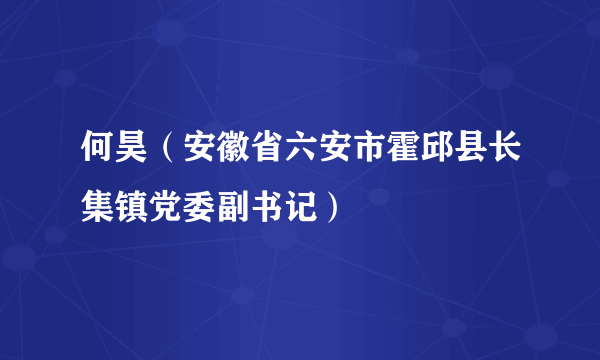 何昊（安徽省六安市霍邱县长集镇党委副书记）