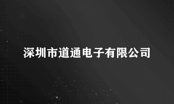 深圳市道通电子有限公司