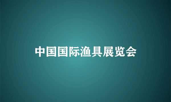 中国国际渔具展览会