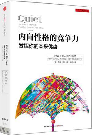 内向性格的竞争力：发挥你的本来优势